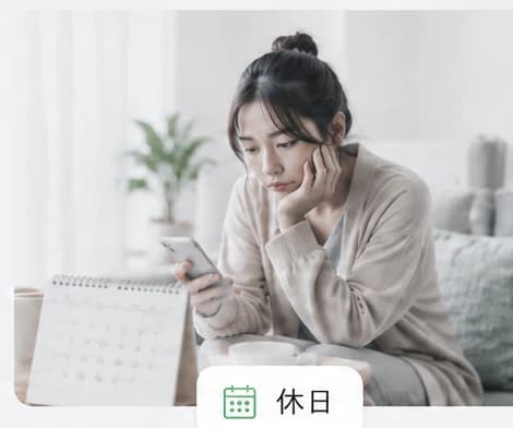 休日にも予定があり、気が休まらない場面のイメージ